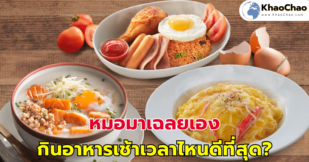หมอมาเฉลยเอง กินอาหารเช้าเวลาไหนดีที่สุด?