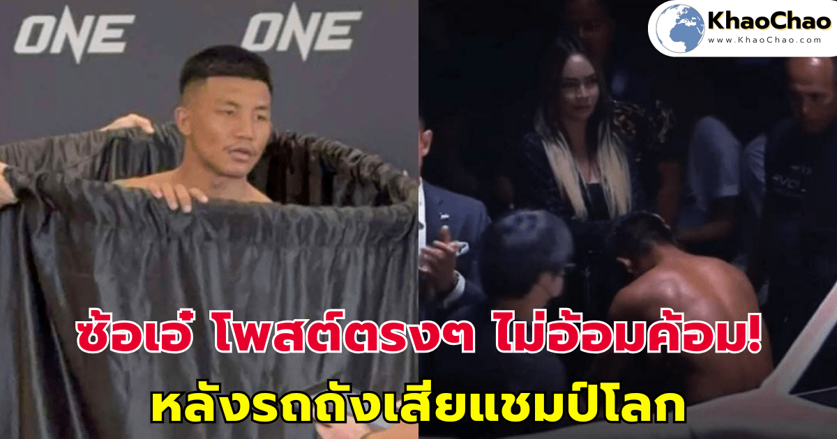 ซ้อเอ๋ โพสต์ตรงๆ ไม่อ้อมค้อม! หลังรถถังเสียแชมป์โลก