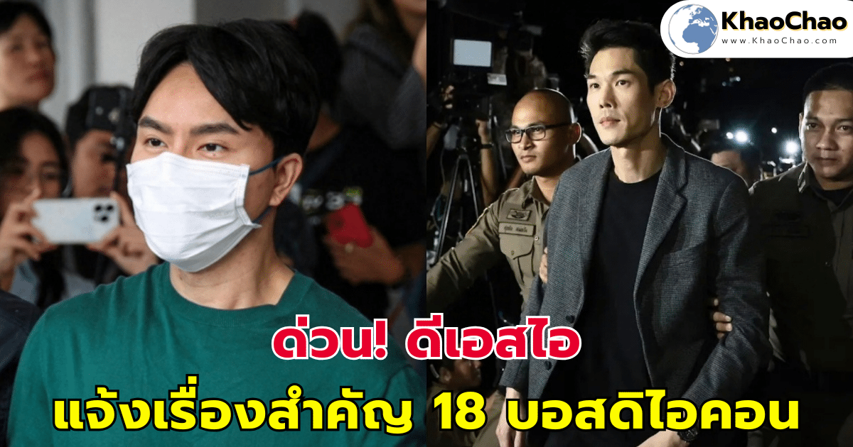 ด่วน! ดีเอสไอ แจ้งเรื่องสำคัญ 18 บอสดิไอคอน