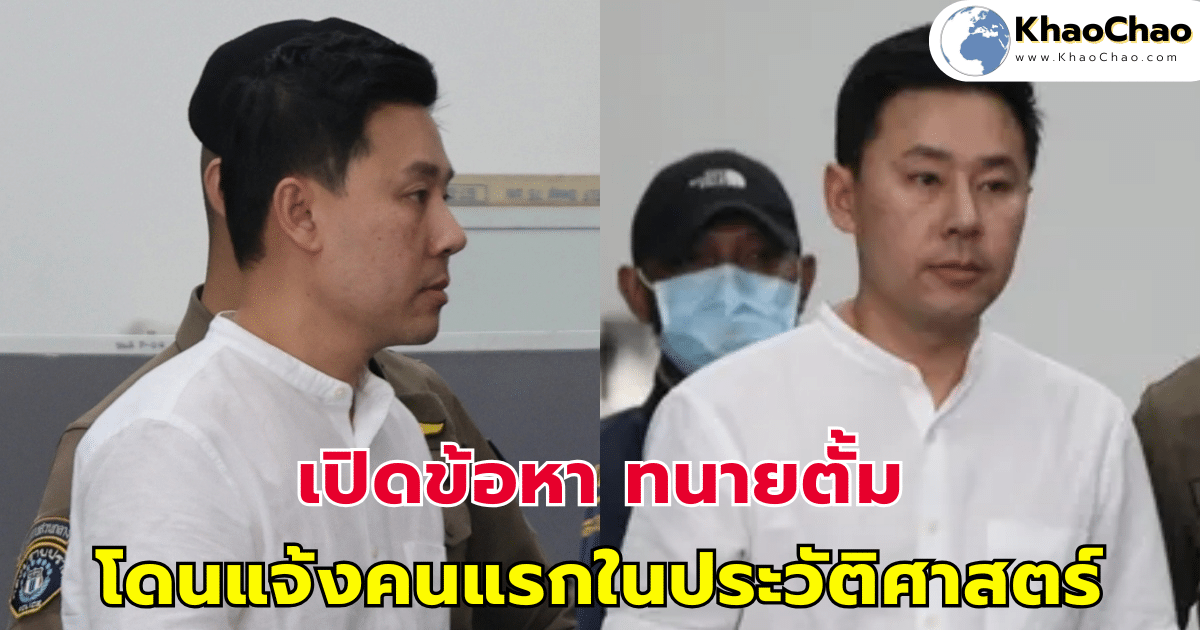 เปิดข้อหา ทนายตั้ม โดนแจ้งคนแรกในประวัติศาสตร์