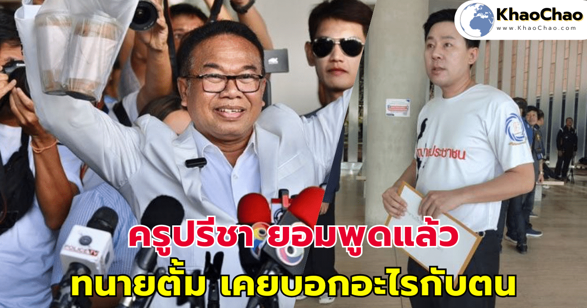 ครูปรีชา ยอมพูดแล้ว ทนายตั้ม เคยบอกอะไรกับตน