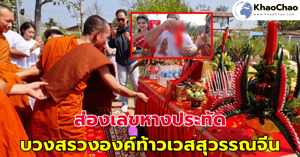 ส่องเลขหางประทัด บวงสรวงองค์ท้าวเวสสุวรรณจีน