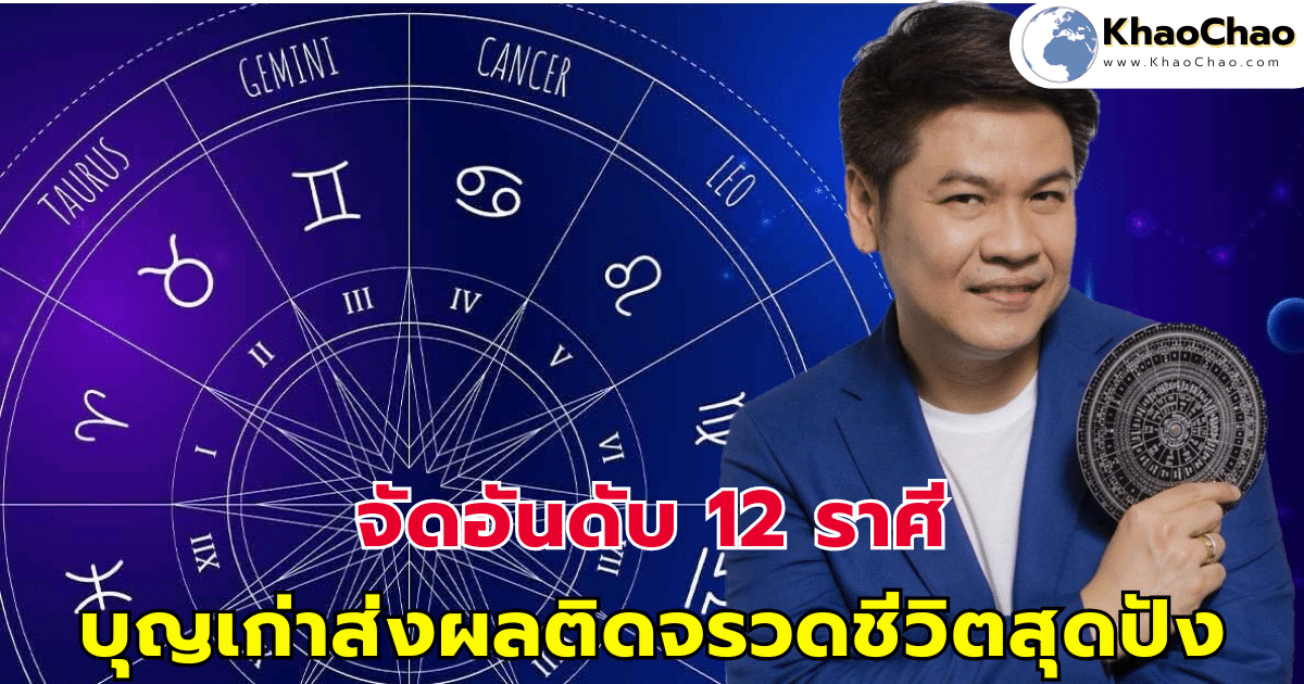 จัดอันดับ 12 ราศี บุญเก่าส่งผลติดจรวดชีวิตสุดปัง