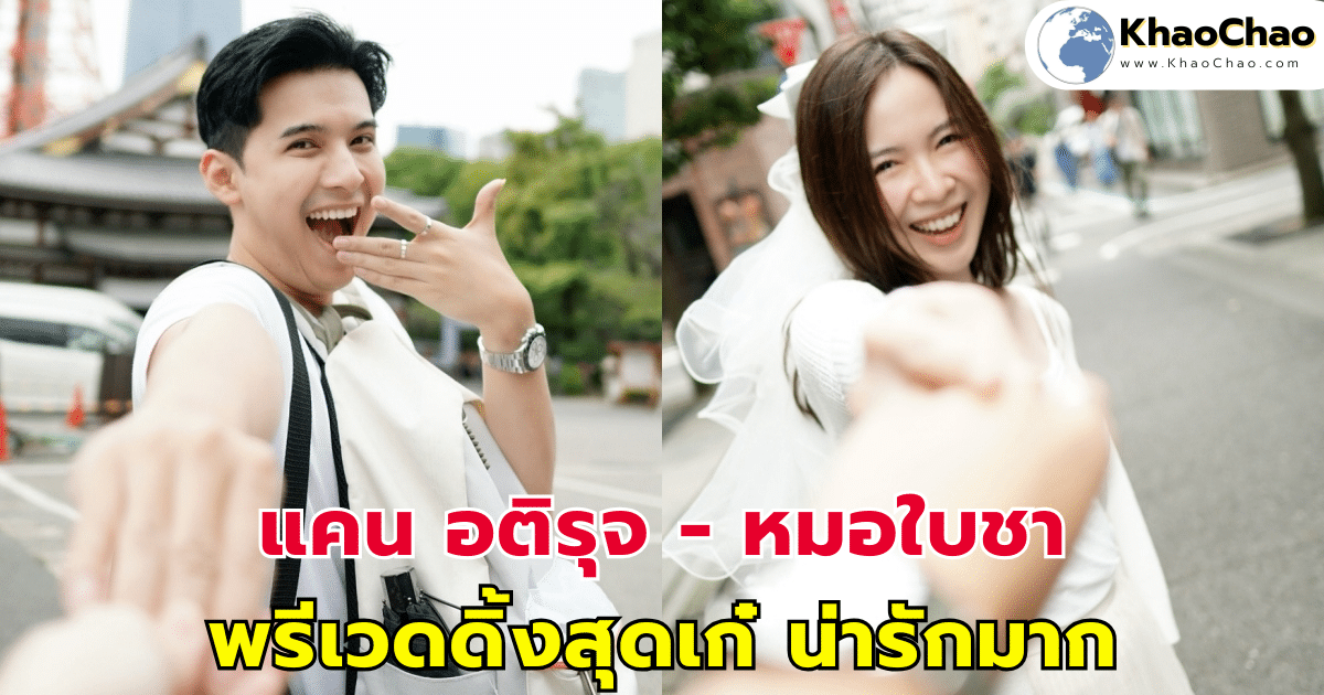 แคน อติรุจ - หมอใบชา พรีเวดดิ้งสุดเก๋ น่ารักมาก