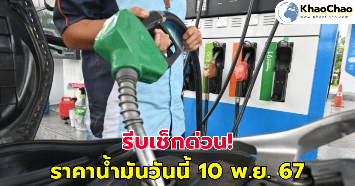 รีบเช็กด่วน! ราคาน้ำมันวันนี้ 10 พ.ย. 67