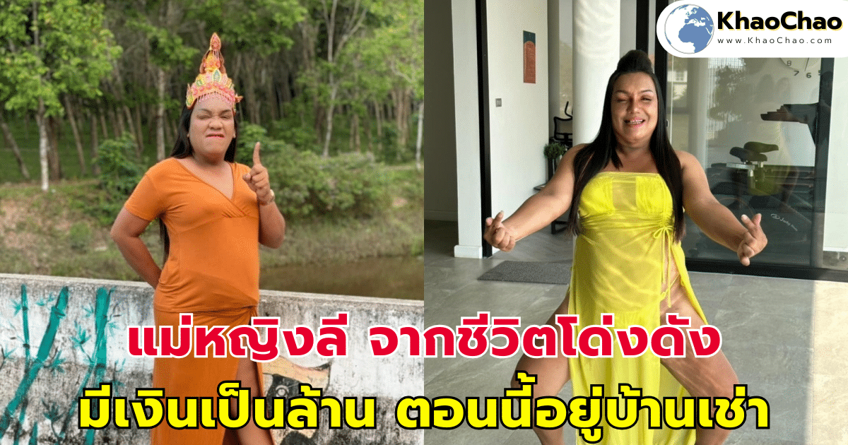 แม่หญิงลี จากชีวิตโด่งดัง มีเงินเป็นล้าน ตอนนี้อยู่บ้านเช่า