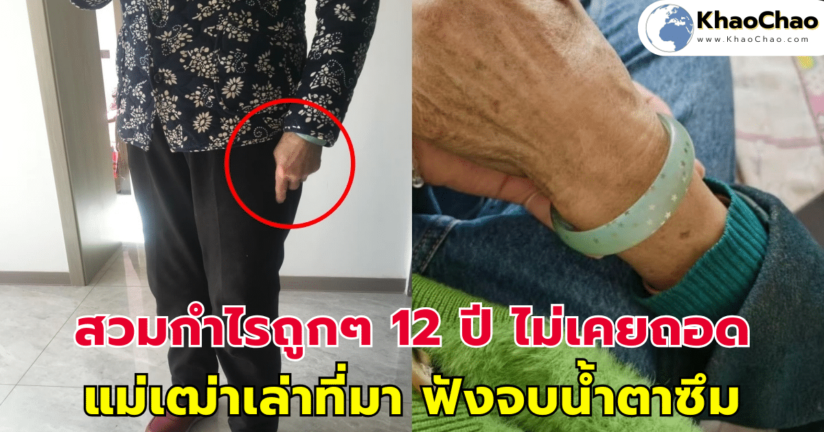 สวมกำไรถูกๆ 12 ปี ไม่เคยถอด แม่เฒ่าเล่าที่มา ฟังจบน้ำตาซึม