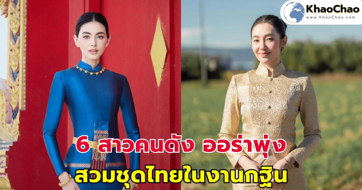 6 สาวคนดัง ออร่าพุ่ง สวมชุดไทยในงานกฐิน