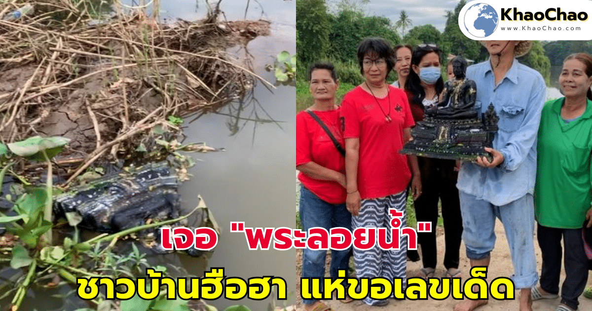 เจอ "พระลอยน้ำ" ชาวบ้านฮือฮา แห่ขอเลขเด็ด
