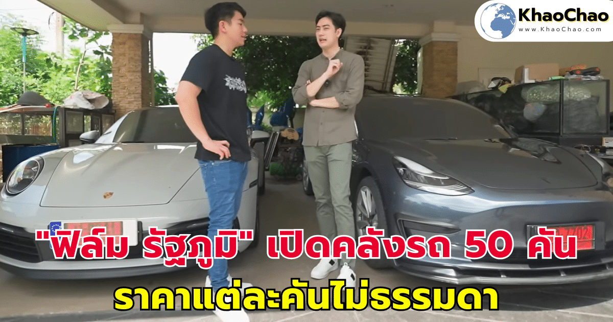 "ฟิล์ม รัฐภูมิ" เปิดคลังรถ 50 คัน ราคาแต่ละคันไม่ธรรมดา