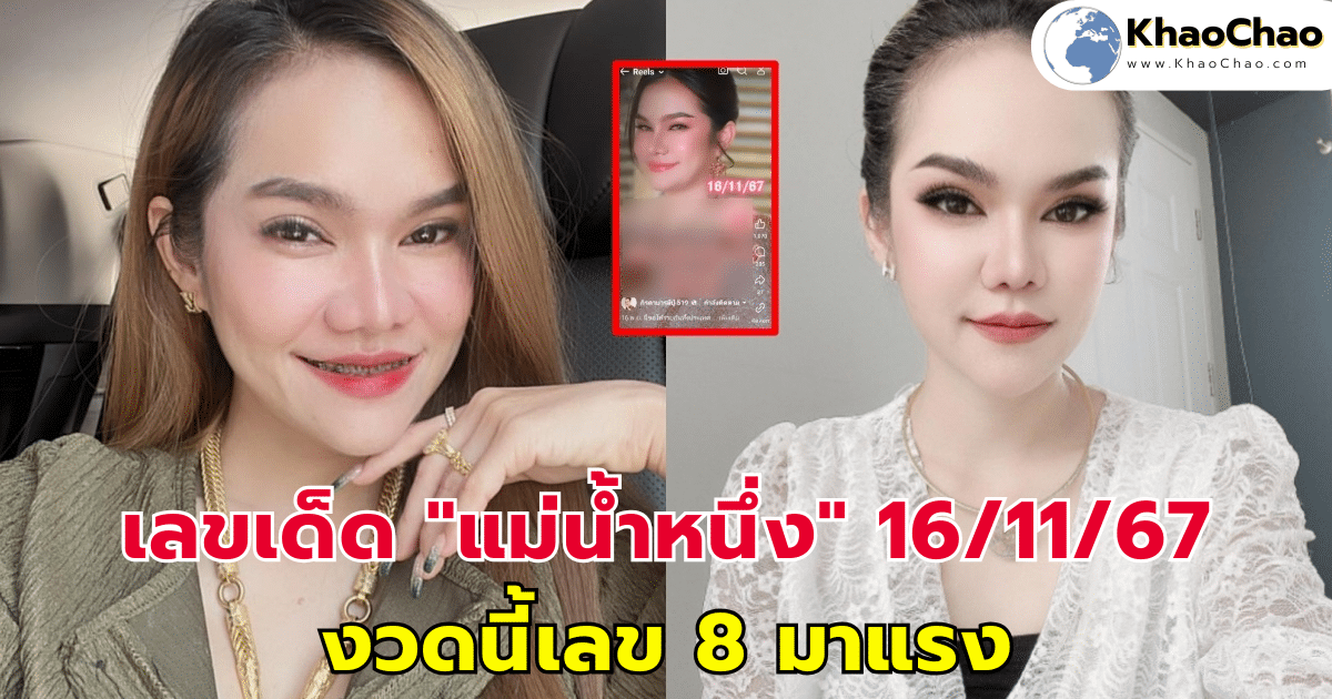 เลขเด็ด "แม่น้ำหนึ่ง" 16/11/67 งวดนี้เลข 8 มาแรง