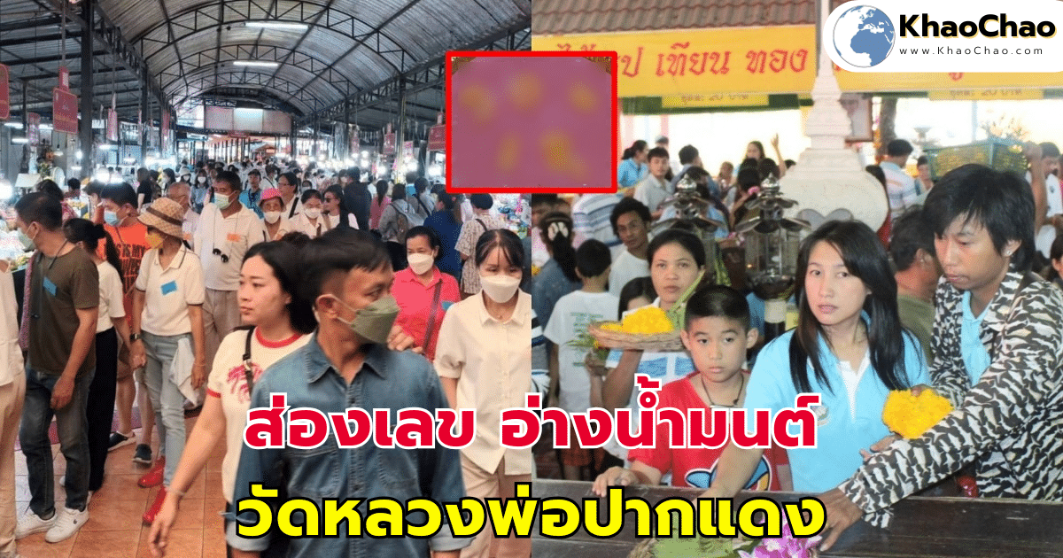 ส่องเลข อ่างน้ำมนต์ วัดหลวงพ่อปากแดง