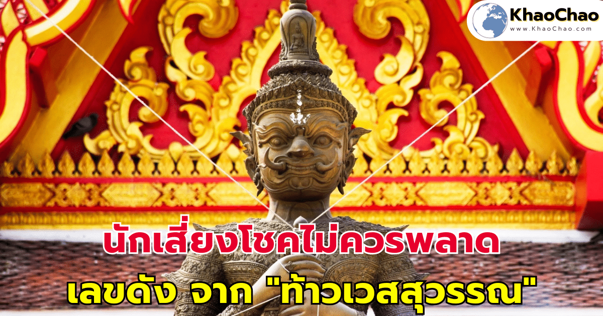 นักเสี่ยงโชคไม่ควรพลาด เลขดัง จาก "ท้าวเวสสุวรรณ"