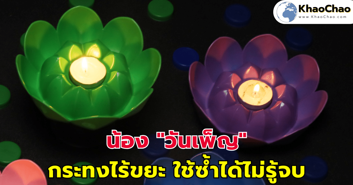 น้อง "วันเพ็ญ" กระทงไร้ขยะ ใช้ซ้ำได้ไม่รู้จบ