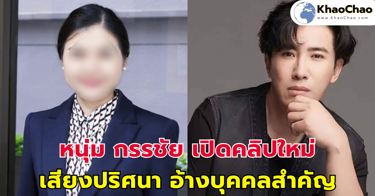 หนุ่ม กรรชัย เปิดคลิปใหม่ เสียงปริศนา อ้างบุคคลสำคัญ