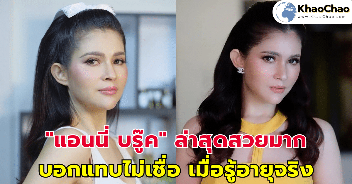 "แอนนี่ บรู๊ค" ล่าสุดสวยมาก บอกแทบไม่เชื่อ เมื่อรู้อายุจริง