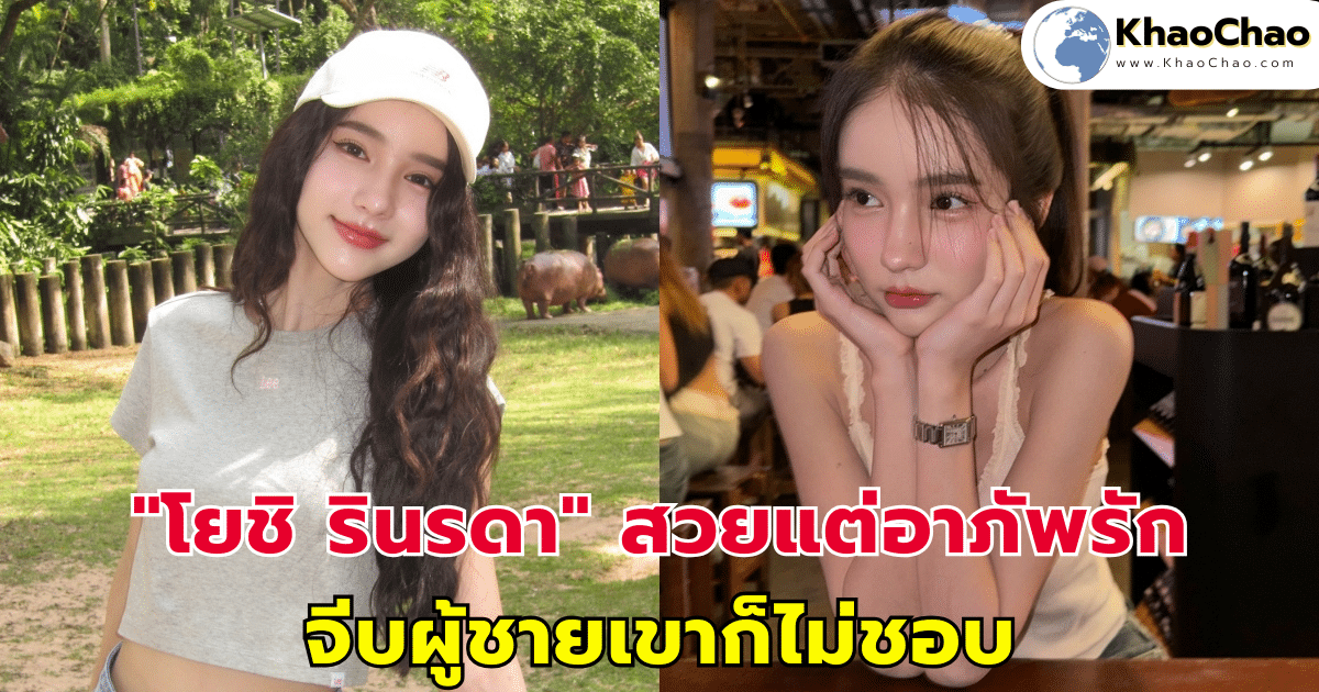 "โยชิ รินรดา" สวยแต่อาภัพรัก จีบผู้ชายเขาก็ไม่ชอบ