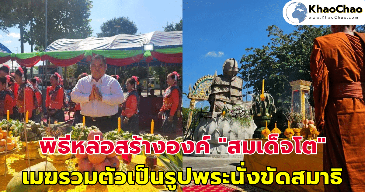 พิธีหล่อสร้างองค์ "สมเด็จโต" เมฆรวมตัวเป็นรูปพระนั่งขัดสมาธิ