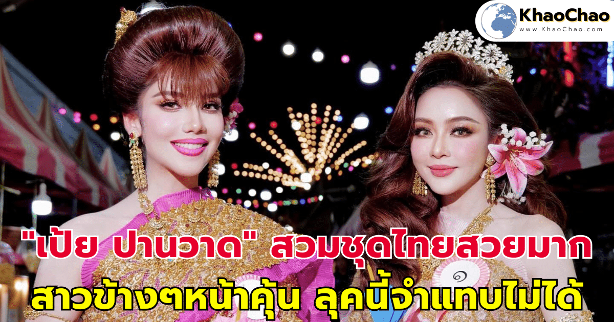 "เป้ย ปานวาด" สวมชุดไทยสวยมาก สาวข้างๆหน้าคุ้น จำแทบไม่ได้