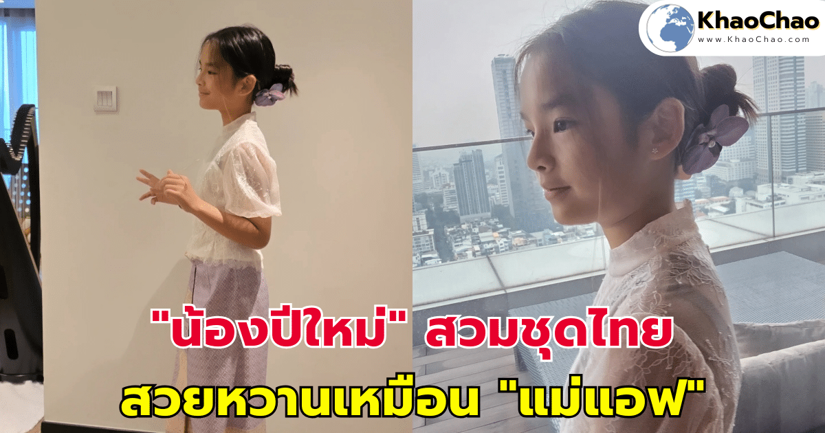 "น้องปีใหม่" สวมชุดไทย สวยหวานเหมือน "แม่แอฟ"