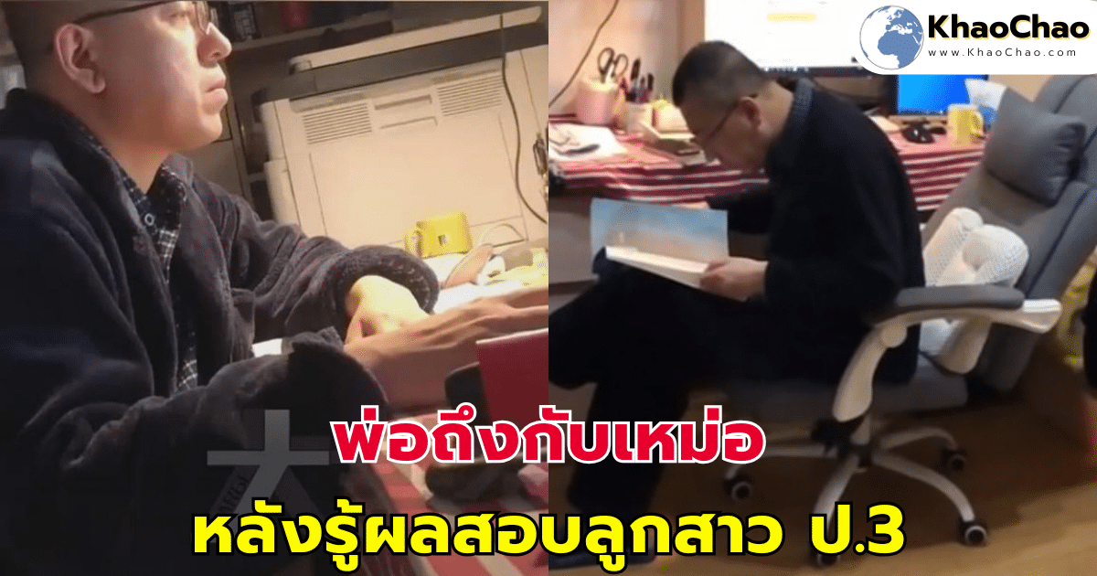 พ่อเป็นอาจารย์มหาลัย ถึงกับเหม่อ หลังรู้ผลสอบลูกสาว ป.3