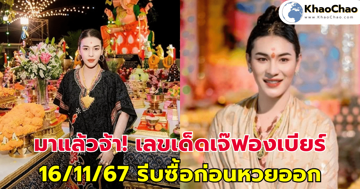 มาแล้วจ้า! เลขเด็ดเจ๊ฟองเบียร์ 16/11/67 รีบซื้อก่อนหวยออก