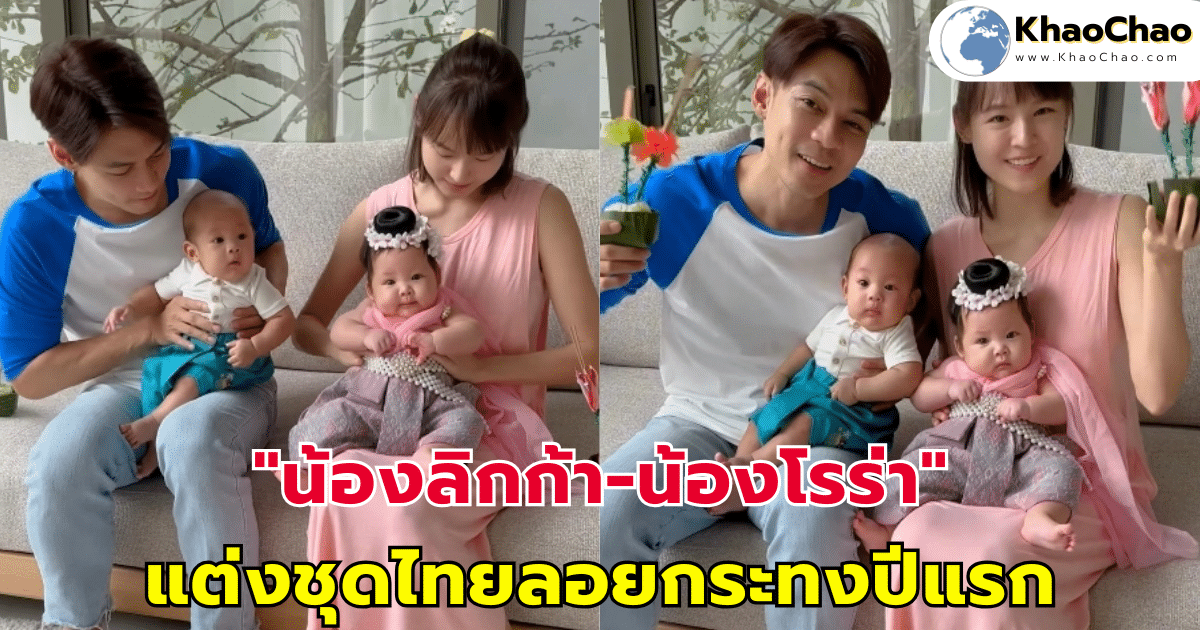 "น้องลิกก้า-น้องโรร่า" แต่งชุดไทยลอยกระทงปีแรก