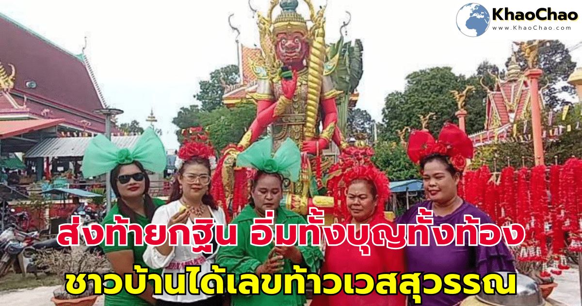 ส่งท้ายกฐิน อิ่มทั้งบุญ อิ่มทั้งท้อง ชาวบ้านได้เลขท้าวเวสสุวรรณ