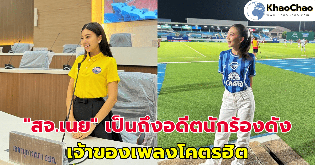 "สจ.เนย" เป็นถึงอดีตนักร้องดัง เจ้าของเพลงสุดฮิต