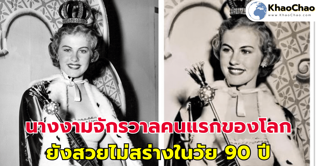 มิสยูนิเวิร์ส 1952 นางงามจักรวาลคนแรกของโลก ยังสวยไม่สร่างในวัย 90 ปี
