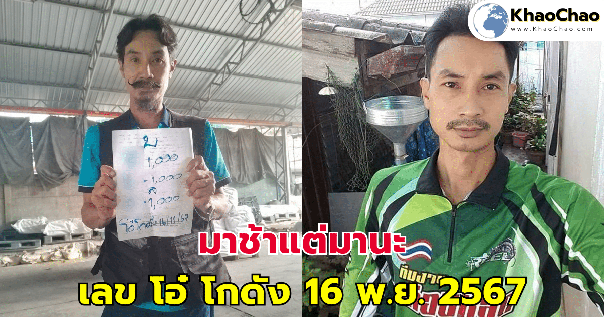 มาช้าแต่มานะครับ เลข โอ๋ โกดัง 16 พฤศจิกายน 2567