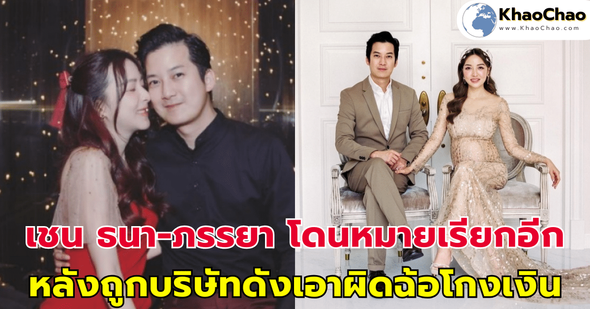 เชน-ภรรยา โดนหมายเรียกครั้งที่ 2 หลังถูกบริษัทดังเอาผิดฉ้อโกงเงิน