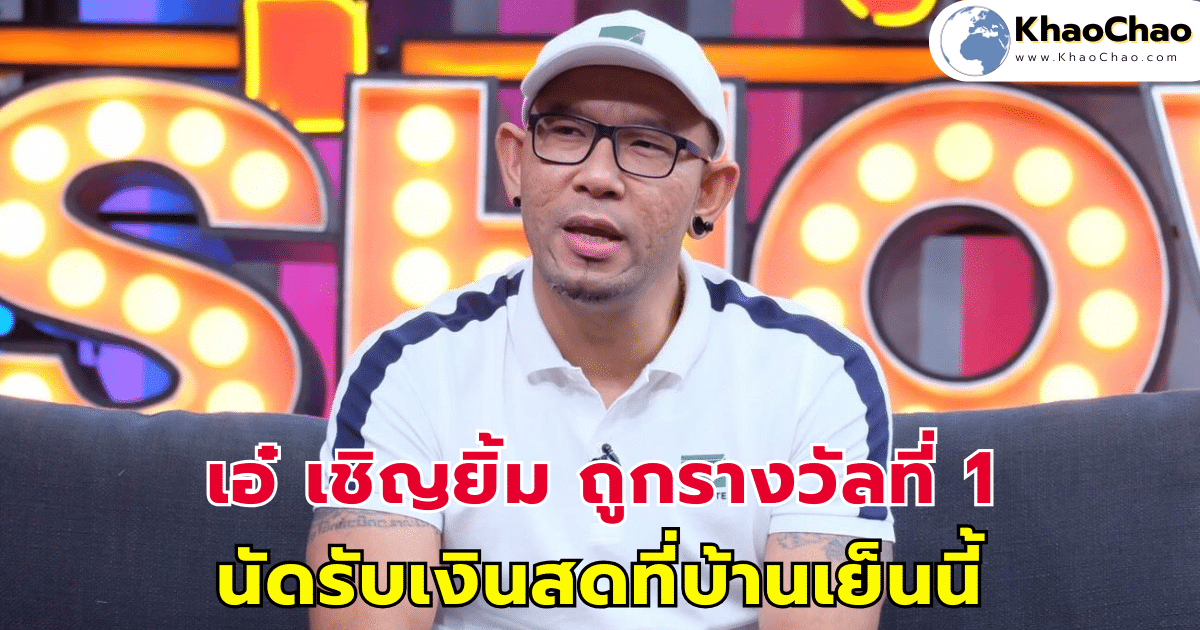 เอ๋ เชิญยิ้ม ถูกรางวัลที่ 1 นัดรับเงินสดที่บ้านเย็นนี้