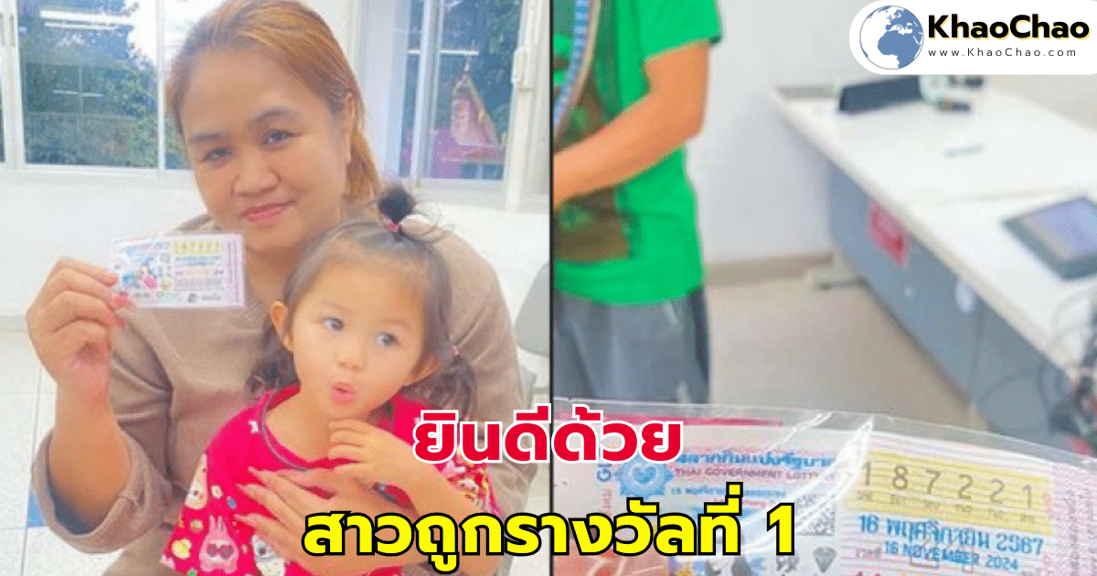 ยินดีด้วย สาวถูกรางวัลที่ 1 รีบขึ้นโรงพัก
