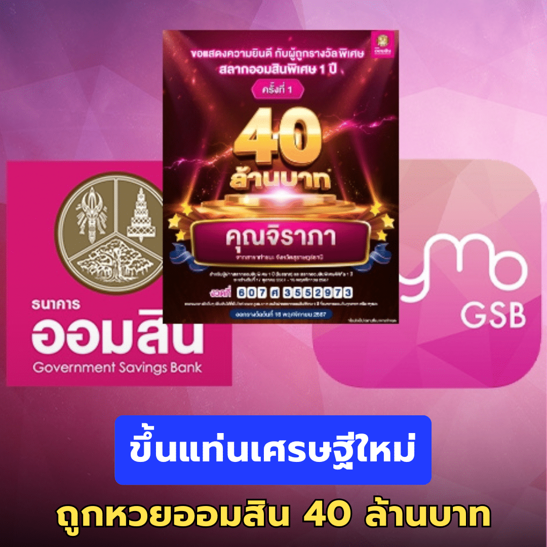 ชาวสุราษฎร์ฯ ขึ้นแท่นเศรษฐีใหม่ ถูกหวยออมสิน 40 ล้านบาท
