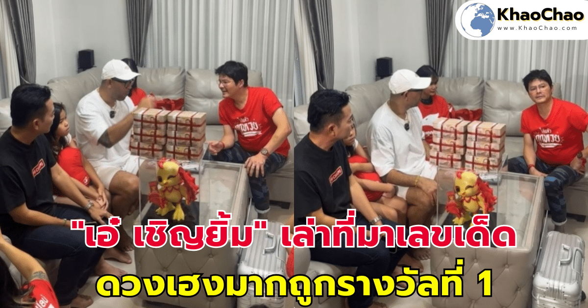 "เอ๋ เชิญยิ้ม" เล่าที่มาของเลขเด็ด ดวงเฮงมากถูกรางวัลที่ 1