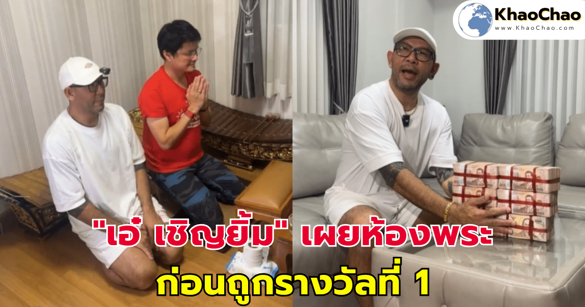 "เอ๋ เชิญยิ้ม" เผยห้องพระ ก่อนถูกรางวัลที่ 1