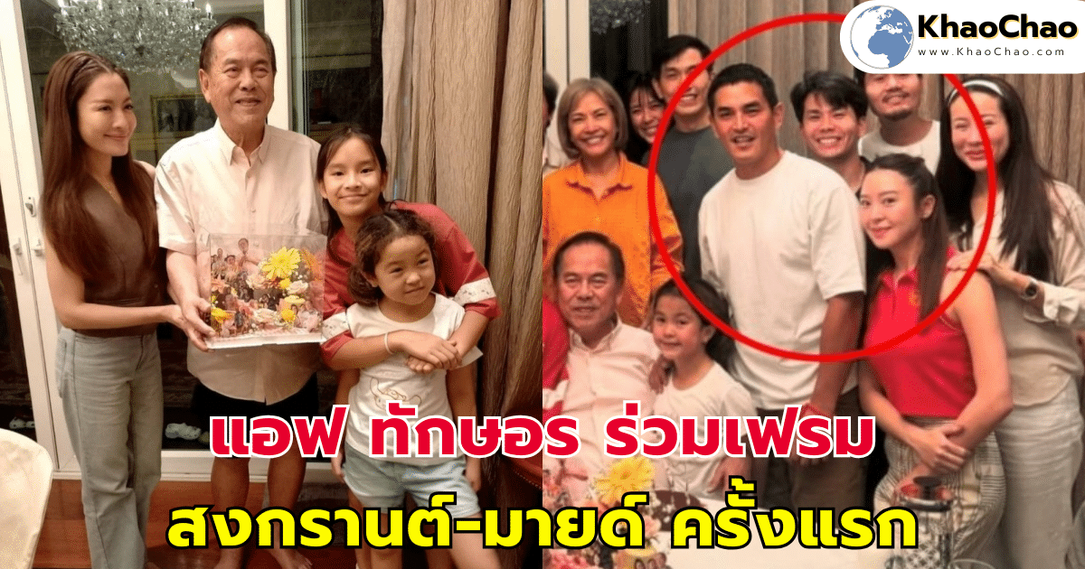 แอฟ ทักษอร ร่วมเฟรม สงกรานต์-มายด์ ครั้งแรก