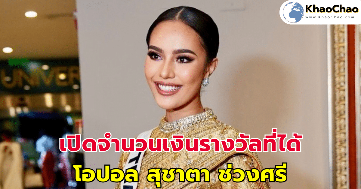 เปิดจำนวนเงินรางวัล โอปอล สุชาตา ช่วงศรี หลังคว้ารองอันดับ 3 Miss Universe 2024