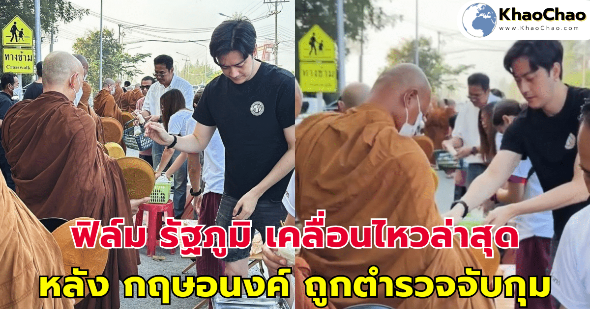 ฟิล์ม รัฐภูมิ เคลื่อนไหวล่าสุด หลัง กฤษอนงค์ ถูกตำรวจจับกุม