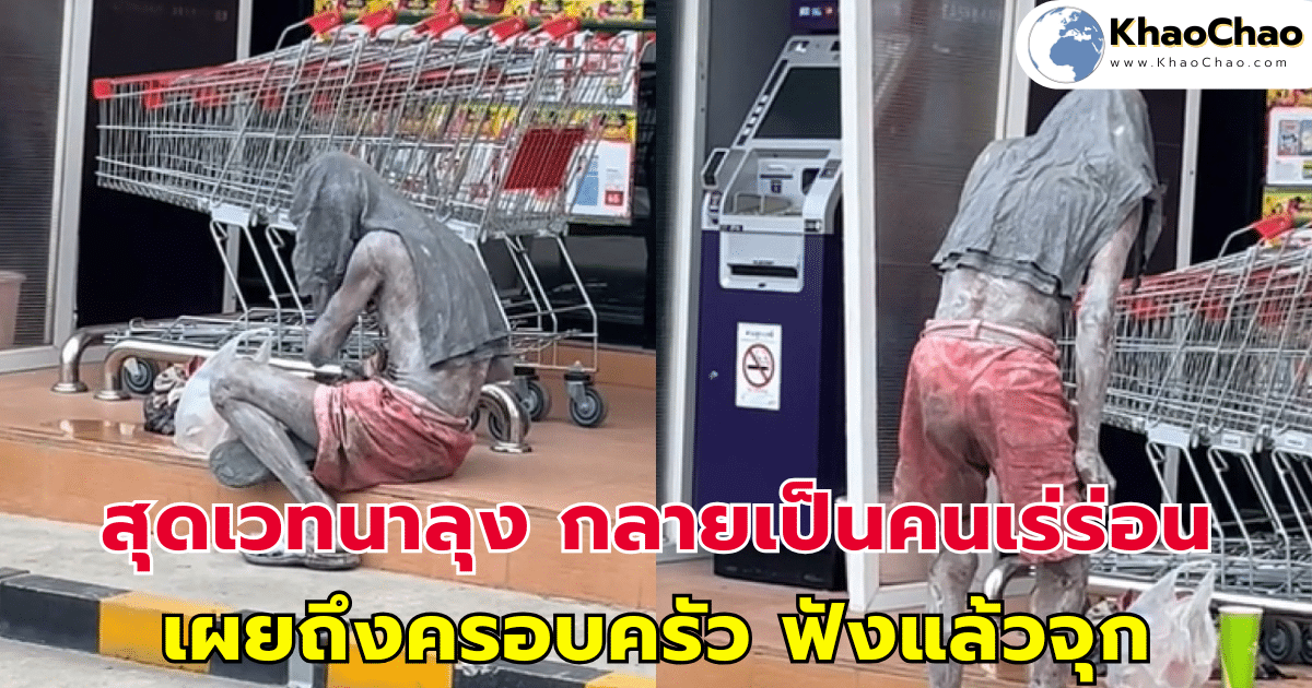 สุดเวทนาลุง กลายเป็นคนเร่ร่อน เผยถึงครอบครัว ฟังแล้วจุก