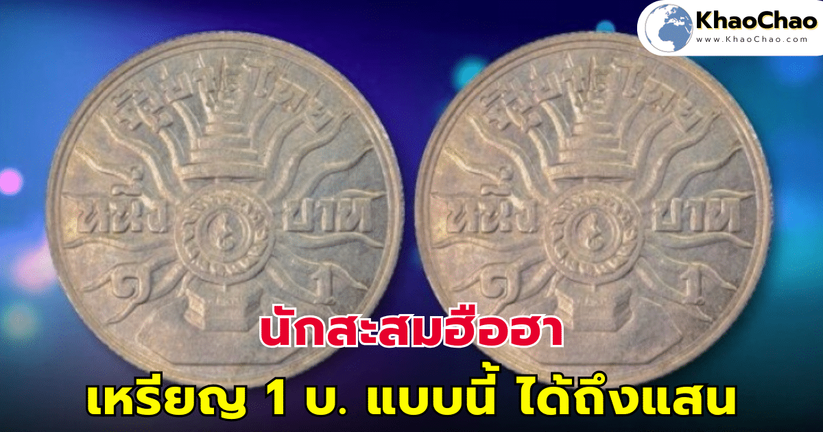 นักสะสมฮือฮา ร้านดังเผย เหรียญ 1 บ. ลักษณะนี้ ได้เงินถึง 100,000