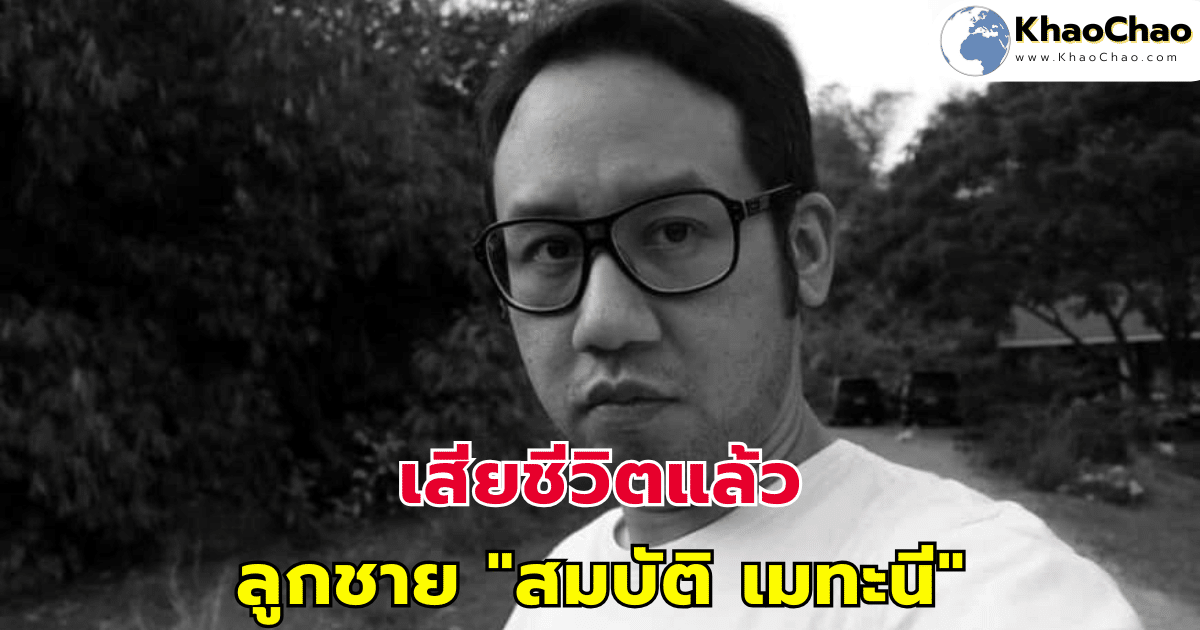 สุดเศร้า! "อุ้ม พรรษวุฒิ" ลูกชาย "สมบัติ เมทะนี" เสียชีวิตแล้ว