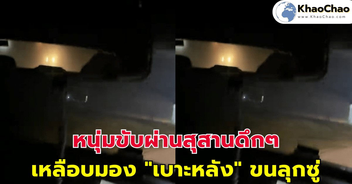 หนุ่มขับผ่านสุสานดึกๆ เหลือบมอง "เบาะหลัง" ขนลุกซู่