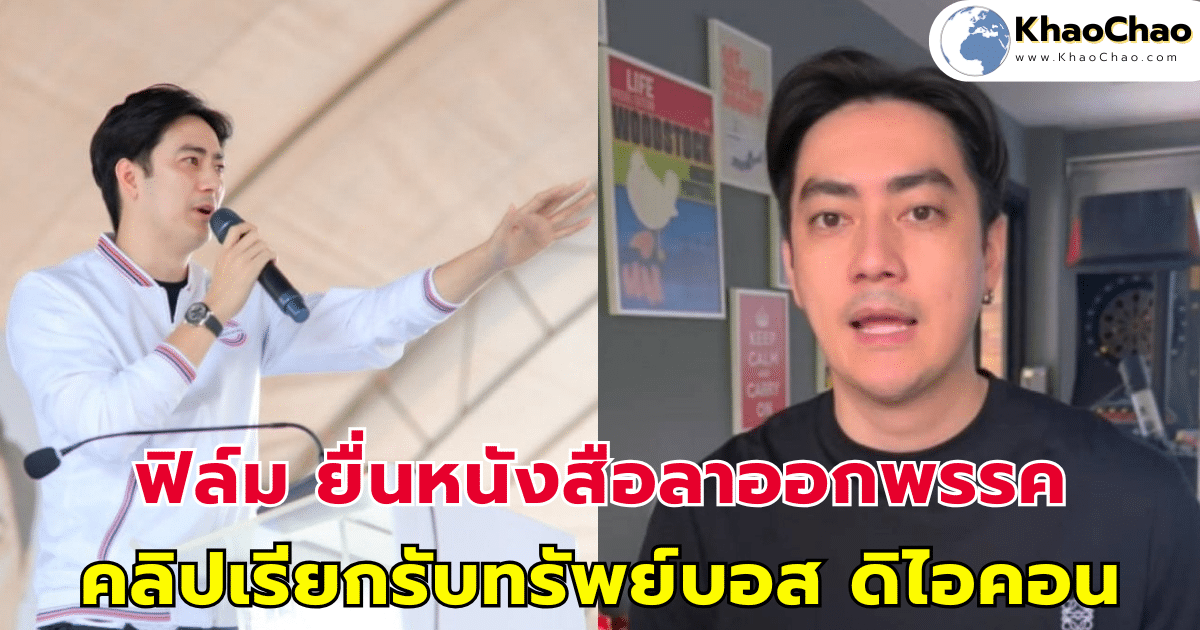 ฟิล์ม รัฐภูมิ ยื่นหนังสือลาออกสมาชิกพรรค หลังมีคลิปเสียงรับทรัพย์บอส ดิไอคอน