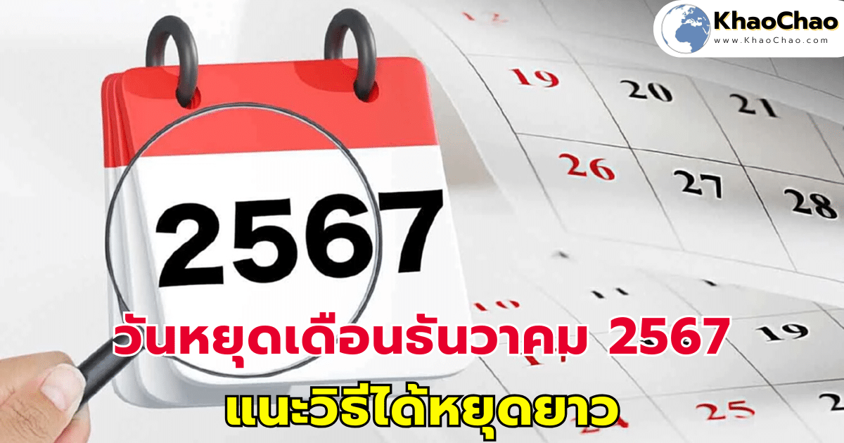 วันหยุดเดือนธันวาคม 2567 แนะวิธีได้หยุดยาว