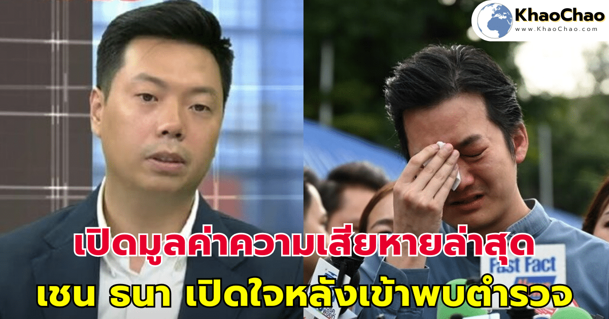 เชน ธนา เปิดใจหลังเข้าพบตำรวจ เปิดมูลค่าความเสียหายล่าสุดแทบช็อก