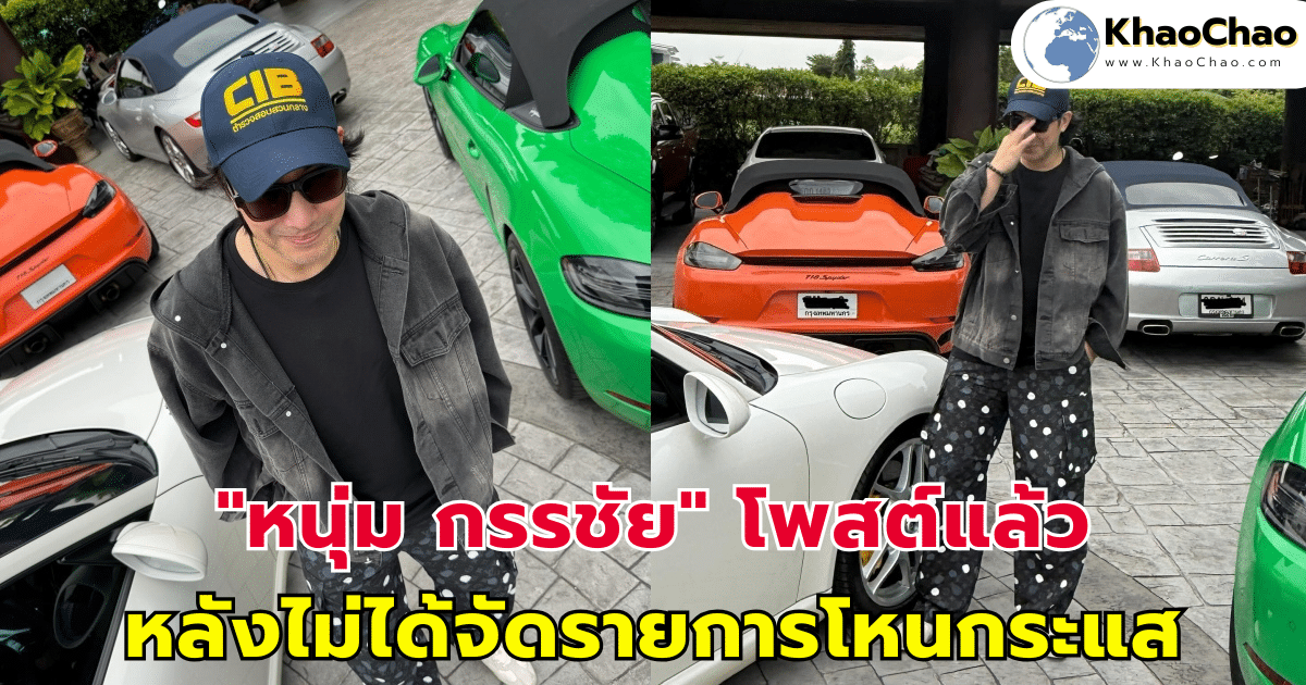 "หนุ่ม กรรชัย" โพสต์แล้ว หลังไม่ได้จัดรายการโหนกระแส