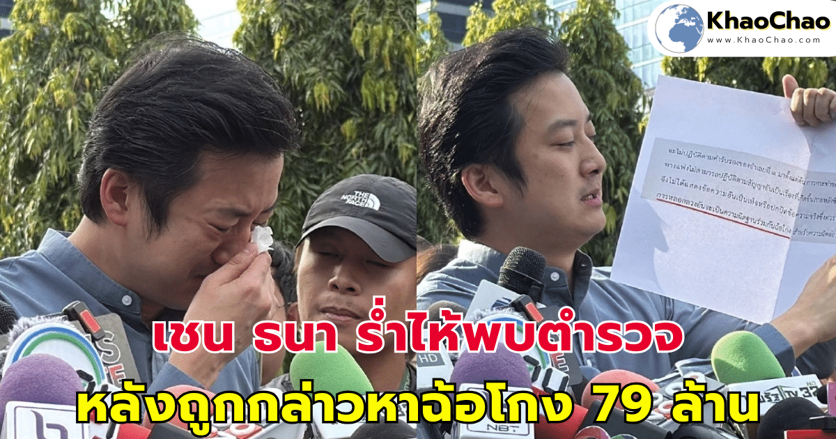 เชน ธนา ร่ำไห้พบตำรวจ หลังถูกกล่าวหาฉ้อโกง 79 ล้าน