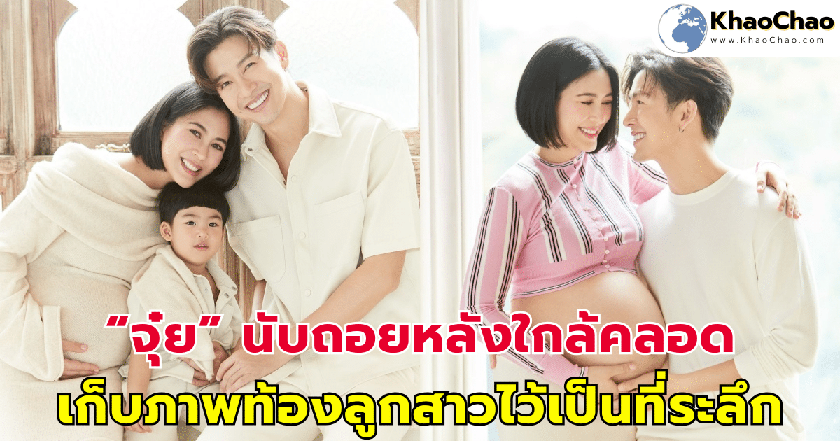 "จุ๋ย วรัทยา" นับถอยหลังใกล้คลอด ขอเก็บภาพท้องลูกสาวไว้เป็นที่ระลึก